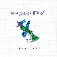 Дискография Синяя птица, диски Синяя птица | Akkords.Ru