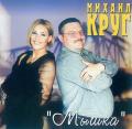 Михаил Круг Альбом "Мышка"
Альбом "Мышка", 2000