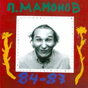 Пётр Мамонов 84-87 CD1